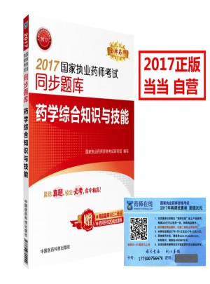 2017國家執(zhí)業(yè)藥師考試同步題庫 藥學(xué)綜合知識與技能