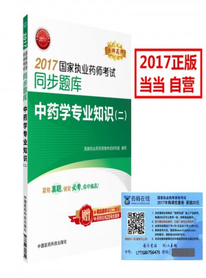 2017國家執(zhí)業(yè)藥師考試同步題庫 中藥學(xué)專業(yè)知識（二）