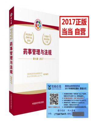 2017執(zhí)業(yè)藥師考試用書考試指南 藥事管理與法規(guī)（第七版）