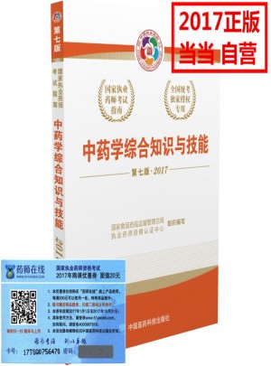 2017執(zhí)業(yè)藥師考試用書考試指南  中藥學(xué)綜合知識(shí)與技能（第七版）