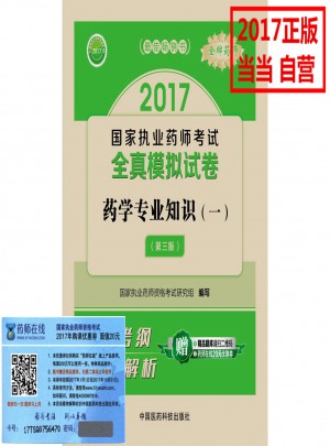 2017執(zhí)業(yè)藥師考試用書 全真模擬試卷藥學(xué)專業(yè)知識（一）