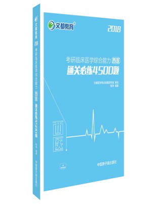 文都教育  2018考研臨床醫學綜合能力(西醫)通關必練4500題