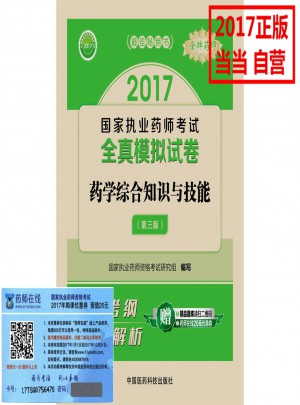 2017執(zhí)業(yè)藥師考試用書 全真模擬試卷藥學(xué)綜合知識(shí)與技能（第三版）