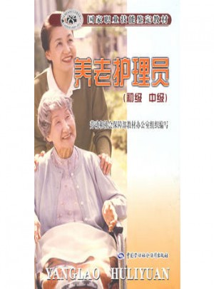 養(yǎng)老護(hù)理員（初中級(jí)）