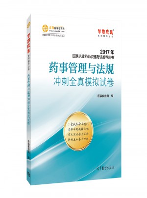 2017執(zhí)業(yè)藥師考試用書輔導(dǎo)教材 藥事管理與法規(guī)沖刺全真模擬試卷