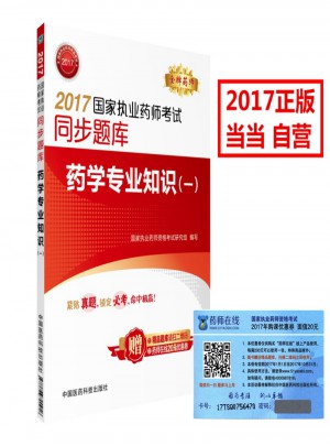 2017國家執業藥師考試同步題庫 藥學專業知識（一）