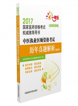 2017中醫(yī)執(zhí)業(yè)醫(yī)師資格考試歷年真題解析（第五版）