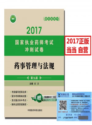 2017國家執業藥師考試沖刺試卷 藥事管理與法規