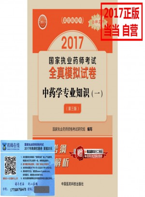 2017執業藥師考試用書 全真模擬試卷中藥學專業知識（一）