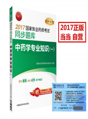 2017國家執業藥師考試同步題庫 中藥學專業知識（一）