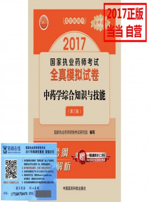 2017執(zhí)業(yè)藥師考試用書全真模擬試卷中藥學(xué)綜合知識(shí)與技能（第三版）