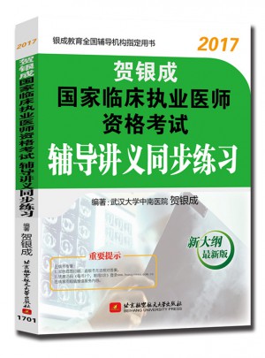 賀銀成2017國家臨床執(zhí)業(yè)醫(yī)師資格考試輔導(dǎo)講義同步練習(xí)