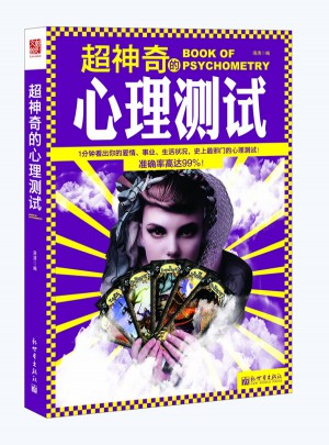 超神奇的心理測試