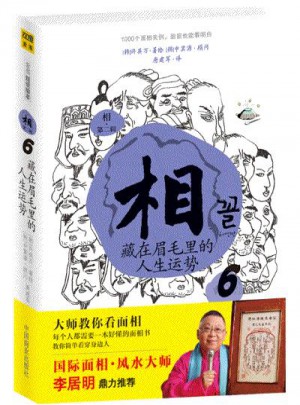 相：藏在眉毛里的人生運勢⑥（第二輯）