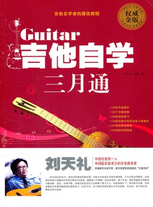 吉他自學三月通