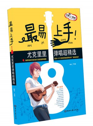 最易上手！尤克里里彈唱超精選