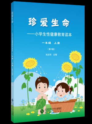 珍愛生命:小學(xué)生性健康教育讀本（一年級(jí)上冊(cè)）