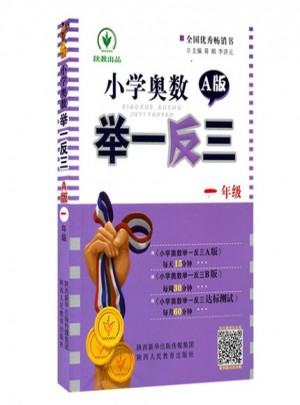 小學(xué)奧數(shù)舉一反三 A版 1年級(jí)