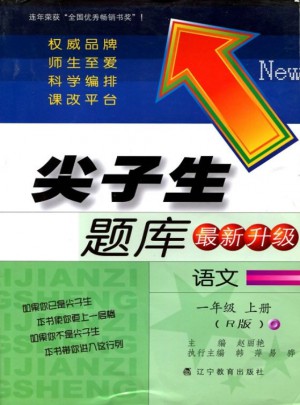 2017秋尖子生題庫·一年級語文上