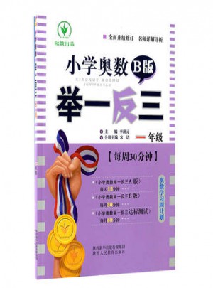 小學奧數舉一反三 B版 1年級