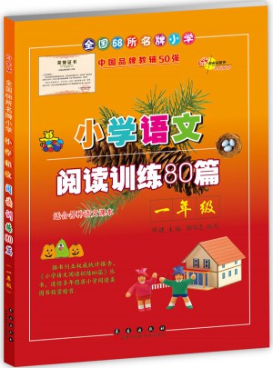 小學語文閱讀訓練80篇一年級（白金版）