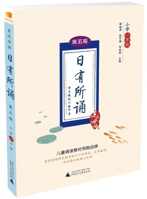 親近母語·日有所誦第五版（小學一年級）