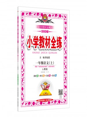 2017秋 小學(xué)教學(xué)全練 一年級(jí)語文上