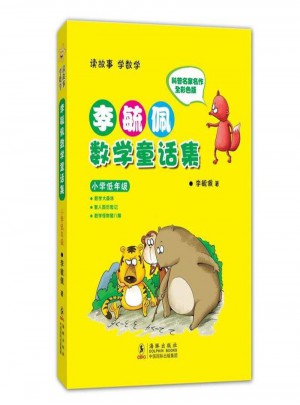 李毓佩數(shù)學(xué)童話集·小學(xué)低年級(jí)