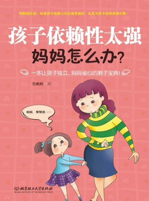 孩子依賴性太強，媽媽怎么辦