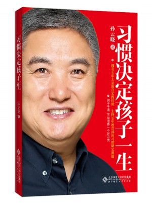 習慣決定孩子一生