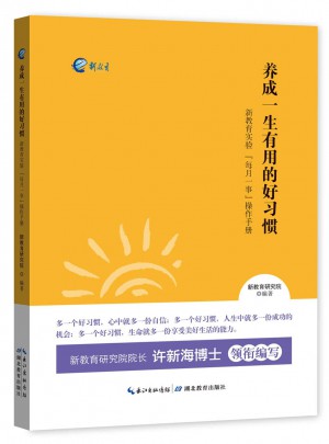 養成一生有用的好習慣