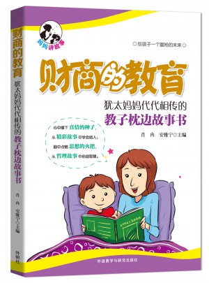 財商的教育:猶太媽媽代代相傳的教子枕邊故事書
