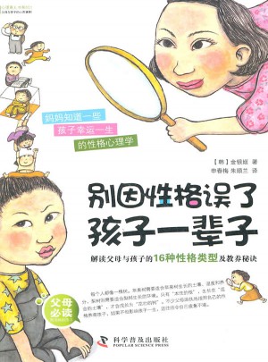 別因性格誤了孩子一輩子:解讀父母與孩子的16種性格類型及教養秘訣