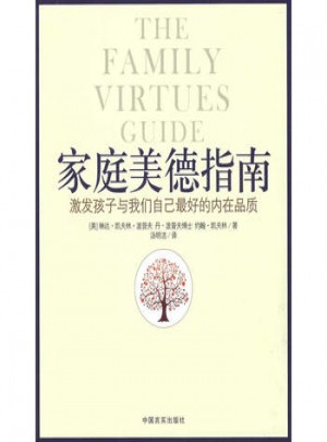 家庭美德指南:激發孩子與我們自己好的內在品質