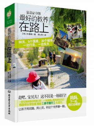 好的教養在路上