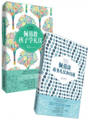 蔣佩蓉禮儀套裝（2冊）：佩蓉教孩子學禮儀/佩蓉談商務禮儀和溝通