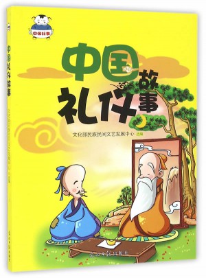 中國禮儀故事