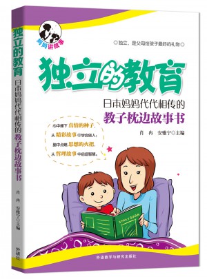 獨立的教育:日本媽媽代代相傳的教子枕邊故事書