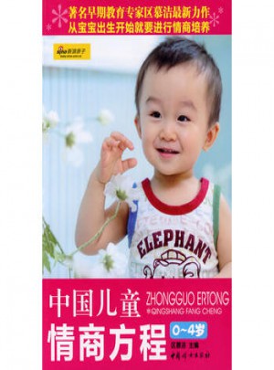 中國兒童情商方程：0-4歲