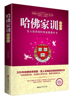 哈佛家訓大全集