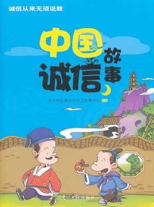 中國誠信故事