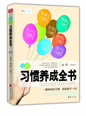 兒童習慣養成全書