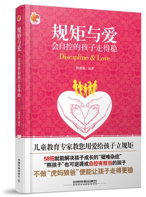 規矩與愛：會自控的孩子走得穩