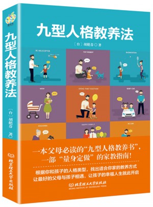 九型人格教養法