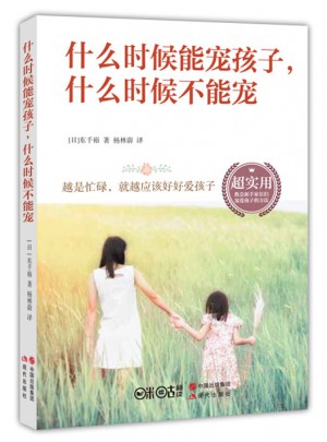 什么時候能寵孩子，什么時候不能寵