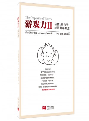 游戲力Ⅱ：輕推，幫孩子戰勝童年焦慮