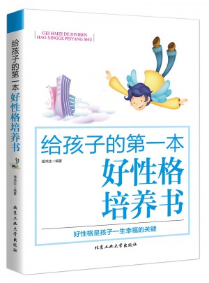 給孩子的及時本好性格培養書