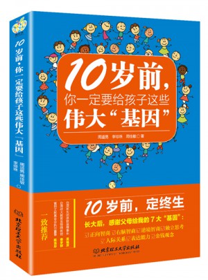 10歲前，你一定要給孩子的這些偉大基因
