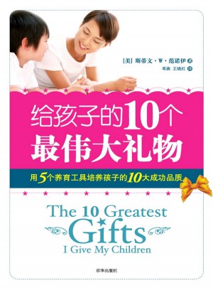 給孩子的10個最偉大禮物