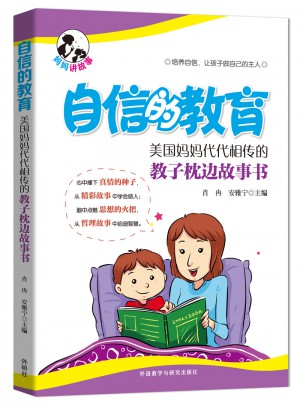 自信的教育:美國媽媽代代相傳的教子枕邊故事書